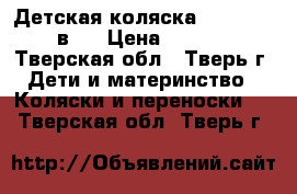 Детская коляска Angelina 2 в 1 › Цена ­ 7 000 - Тверская обл., Тверь г. Дети и материнство » Коляски и переноски   . Тверская обл.,Тверь г.